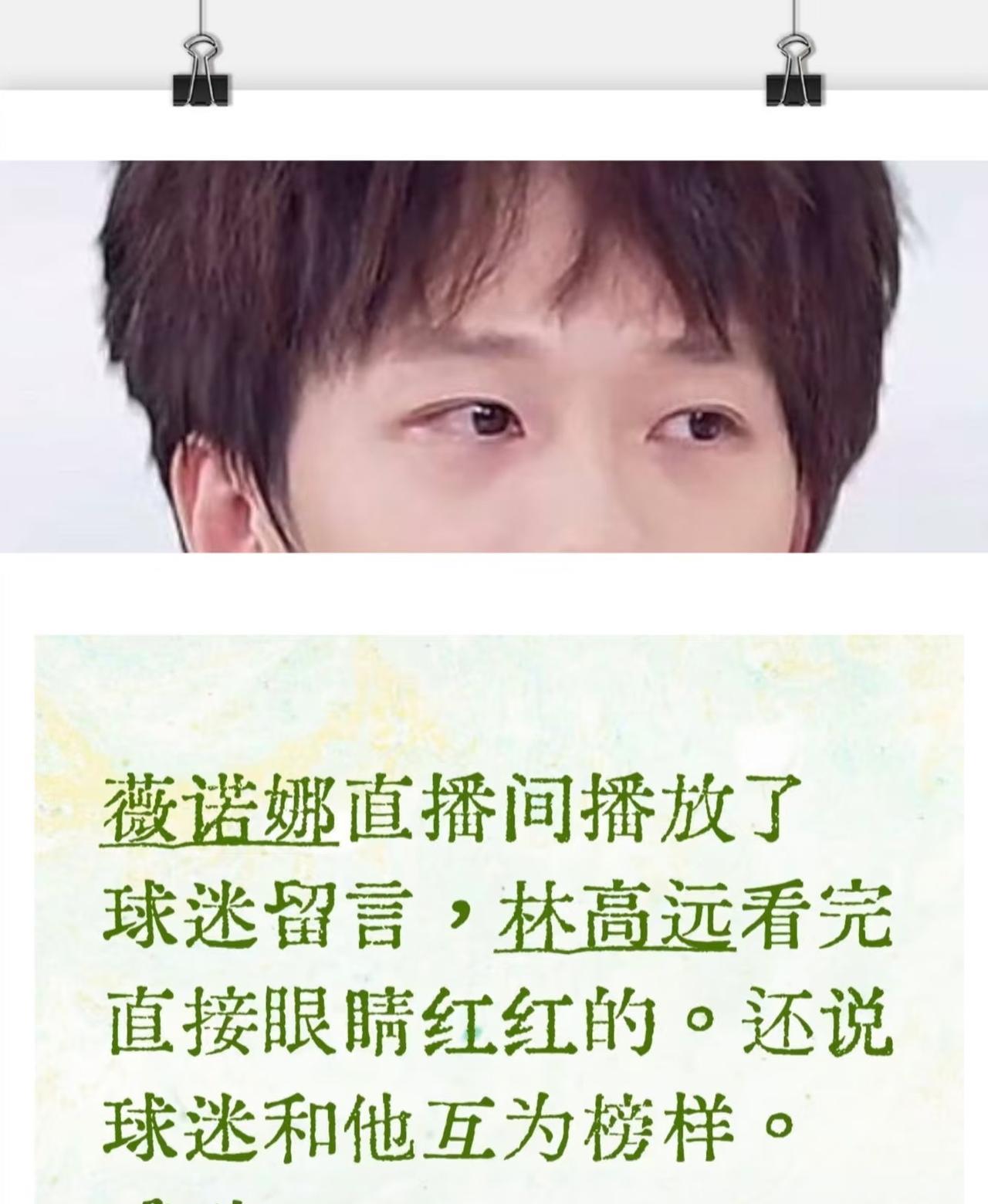 直播间林高远看了球迷留言眼睛红了——球迷和高远互为榜样8月2日，林高远训练结