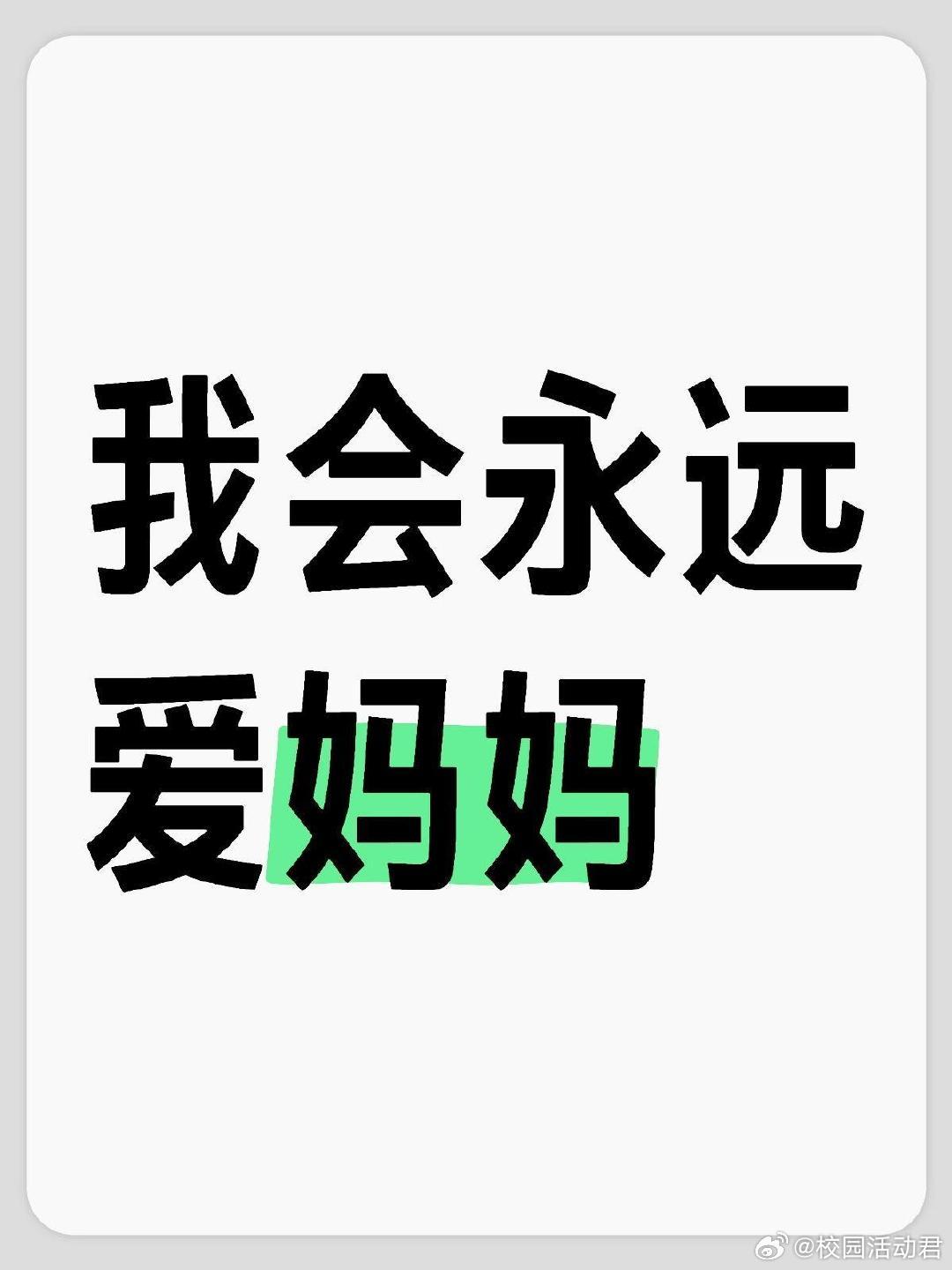 “这世界上再也没有比妈妈更重要的人了”​​​
