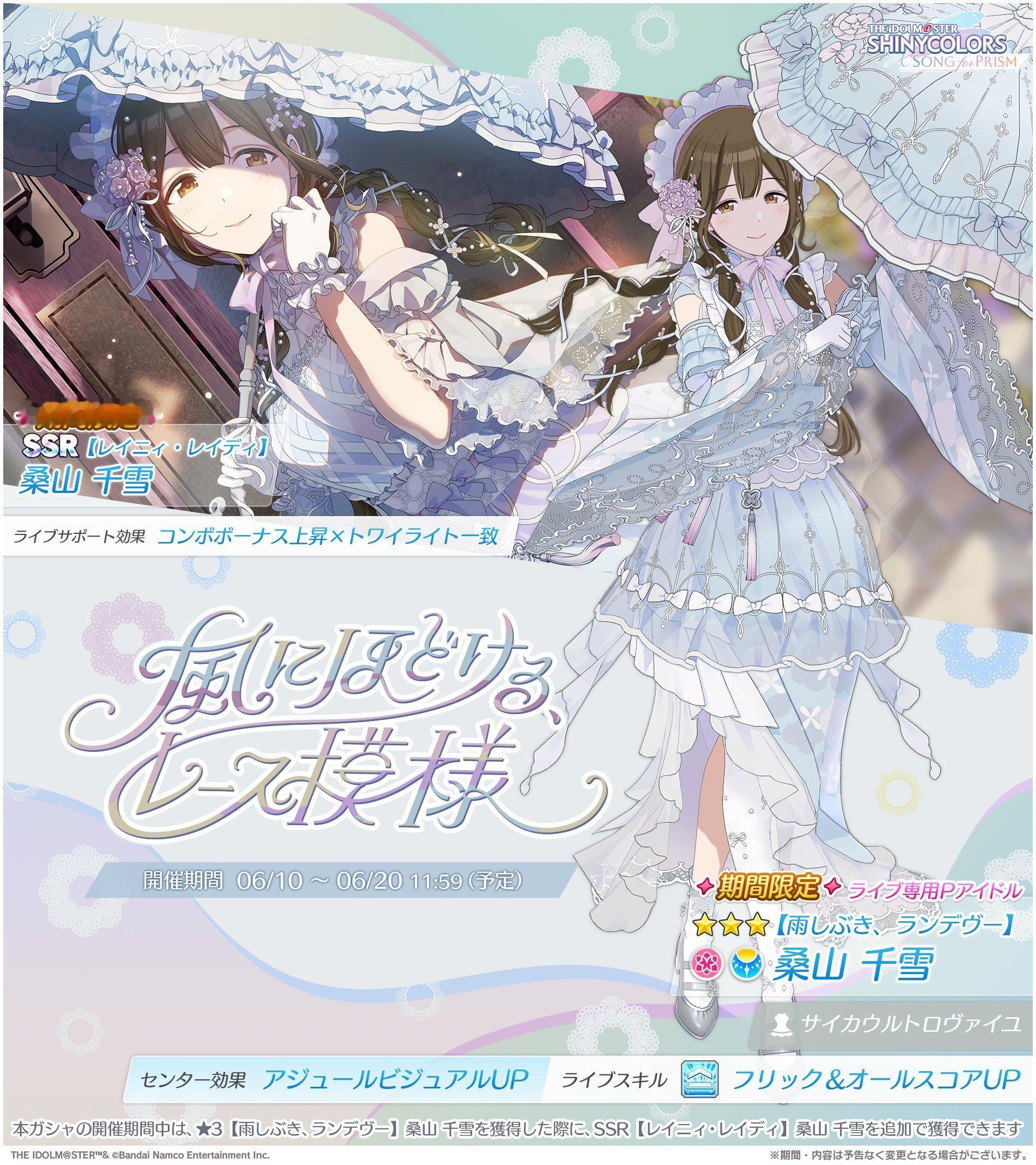 偶像大师闪耀色彩棱镜之歌【卡池】『風にほどける、レース模様』Pickup偶像