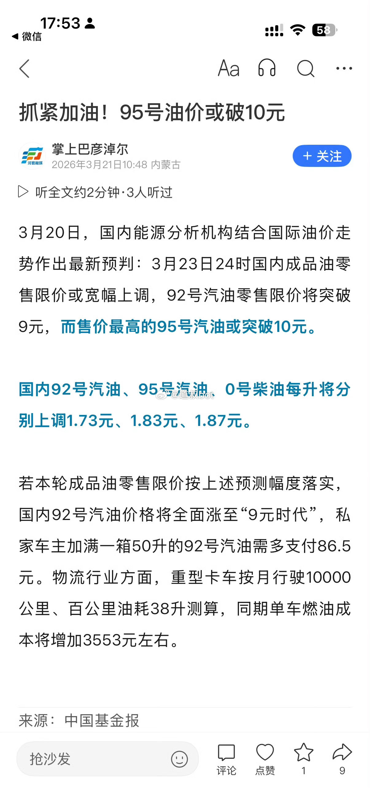 抓紧加油吧！95号油价或破10元！