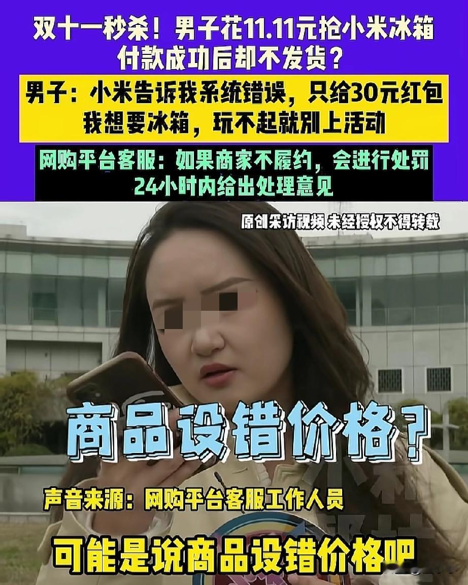塌房了？河南，一男子双十一，花费11.11元抢到了大冰箱，付款成功后不发货，然而
