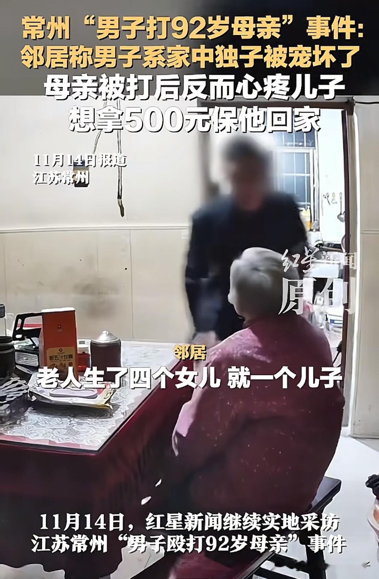 据邻居们说，江苏被打的94岁老人尽管被儿子打了，但还是不打算计较，从医院检查回来