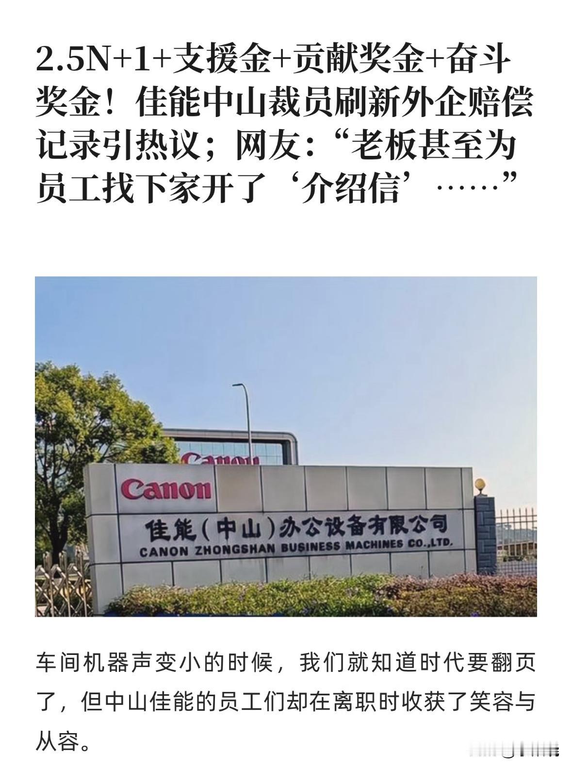 “佳能退场的体面，是给行业的一记耳光：裁员是内资企业‘法定义务’的及格线，是外资