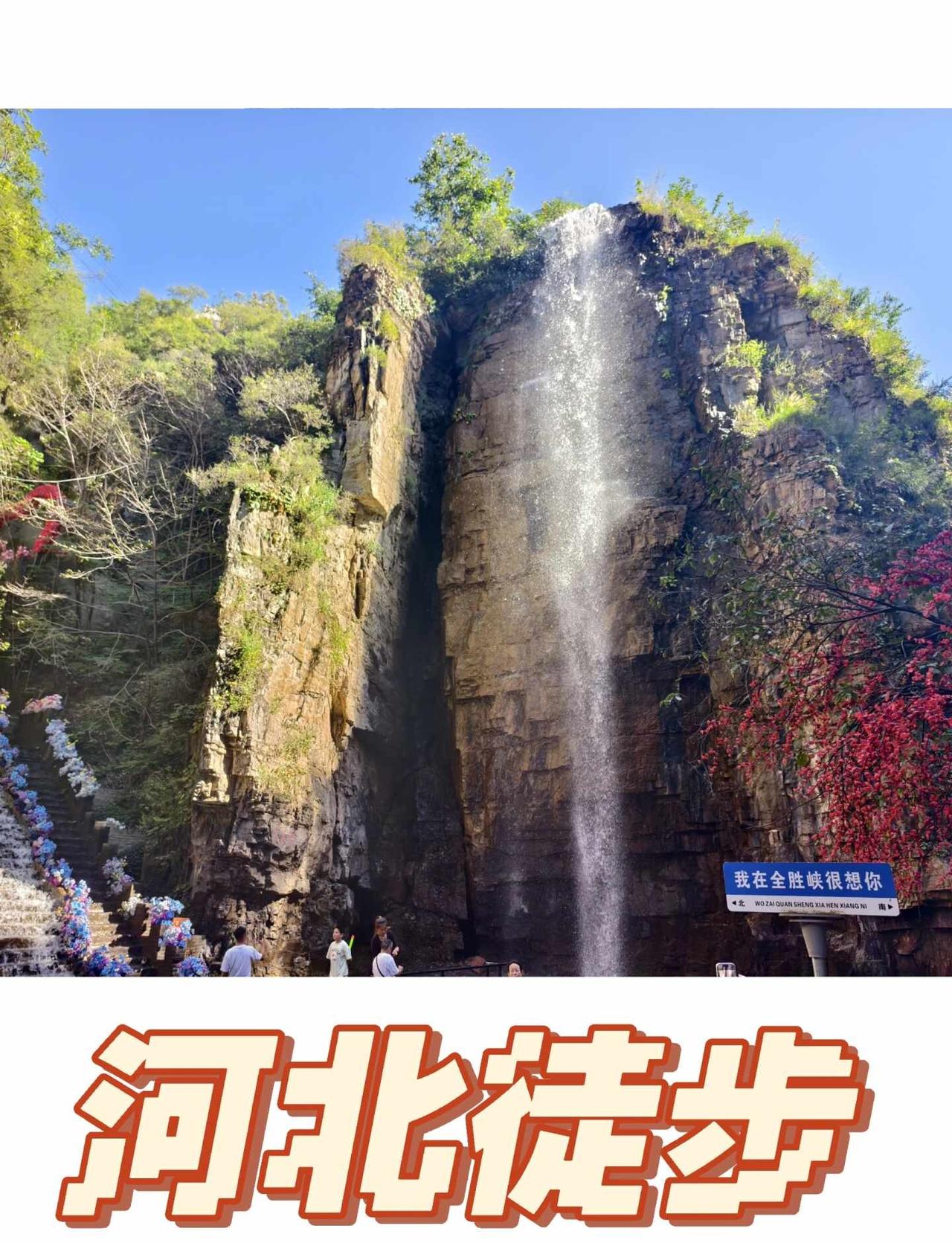 河北徒步｜保定全胜峡真好呀游览了保定唐县的全胜峡，此处旧名全真庄，相传全真派丘
