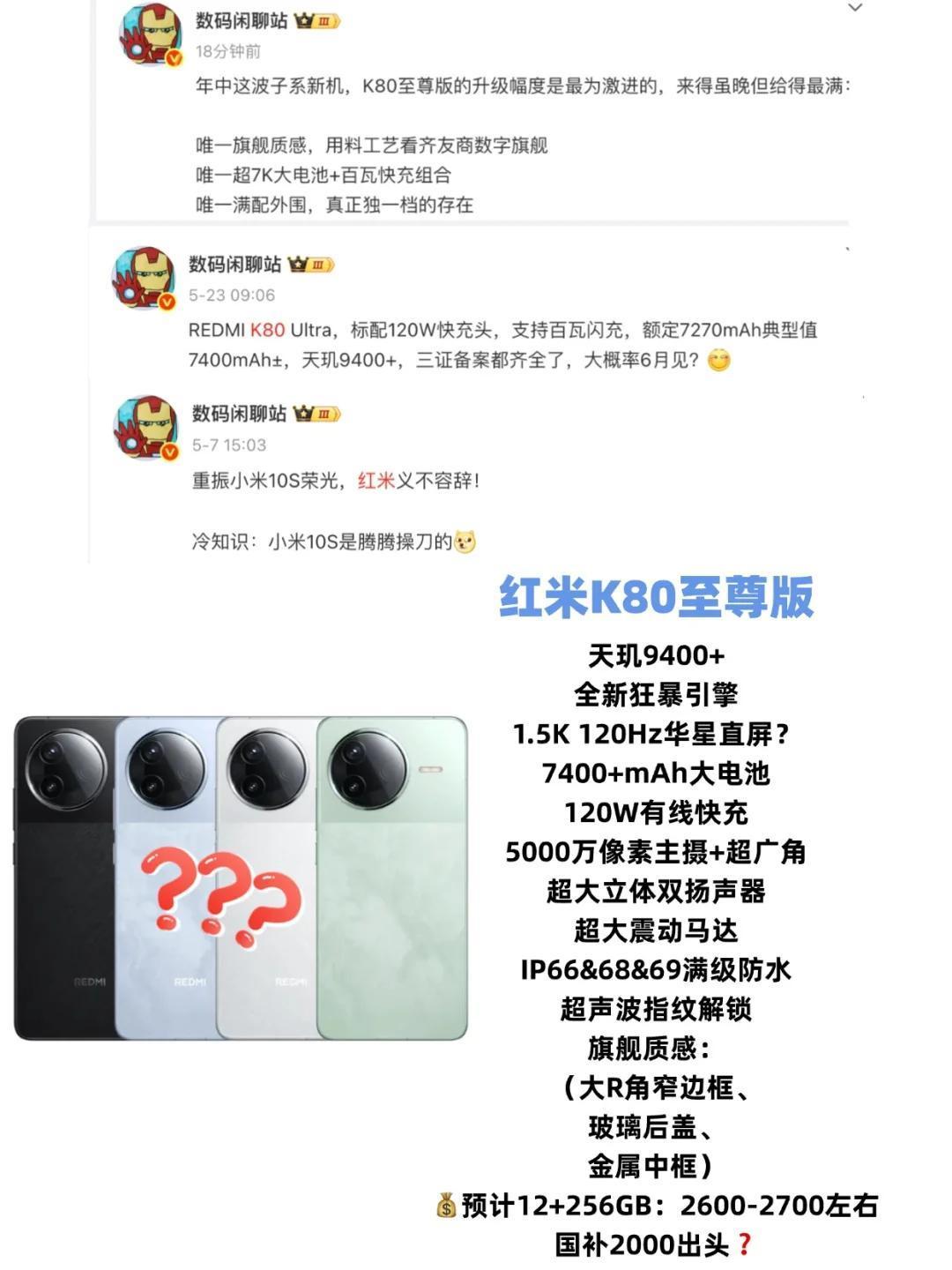 什么？红米K80至尊版这么强不得卖爆？刚刚数码闲聊站又曝光了红米新机的消息，