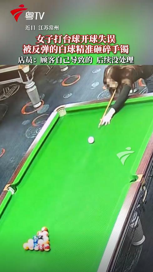 冤不冤！江苏常州，一女子打台球时，不小心将白球击飞，白球落到桌沿后反弹回来，女子
