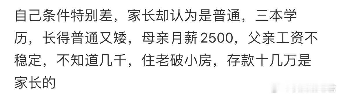 自己条件特别差，家长却认为是普通