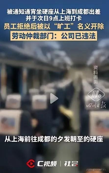 上海，一女项目经理被派往成都出差，公司要求她通宵坐硬座，次日9点还得准时到岗打卡