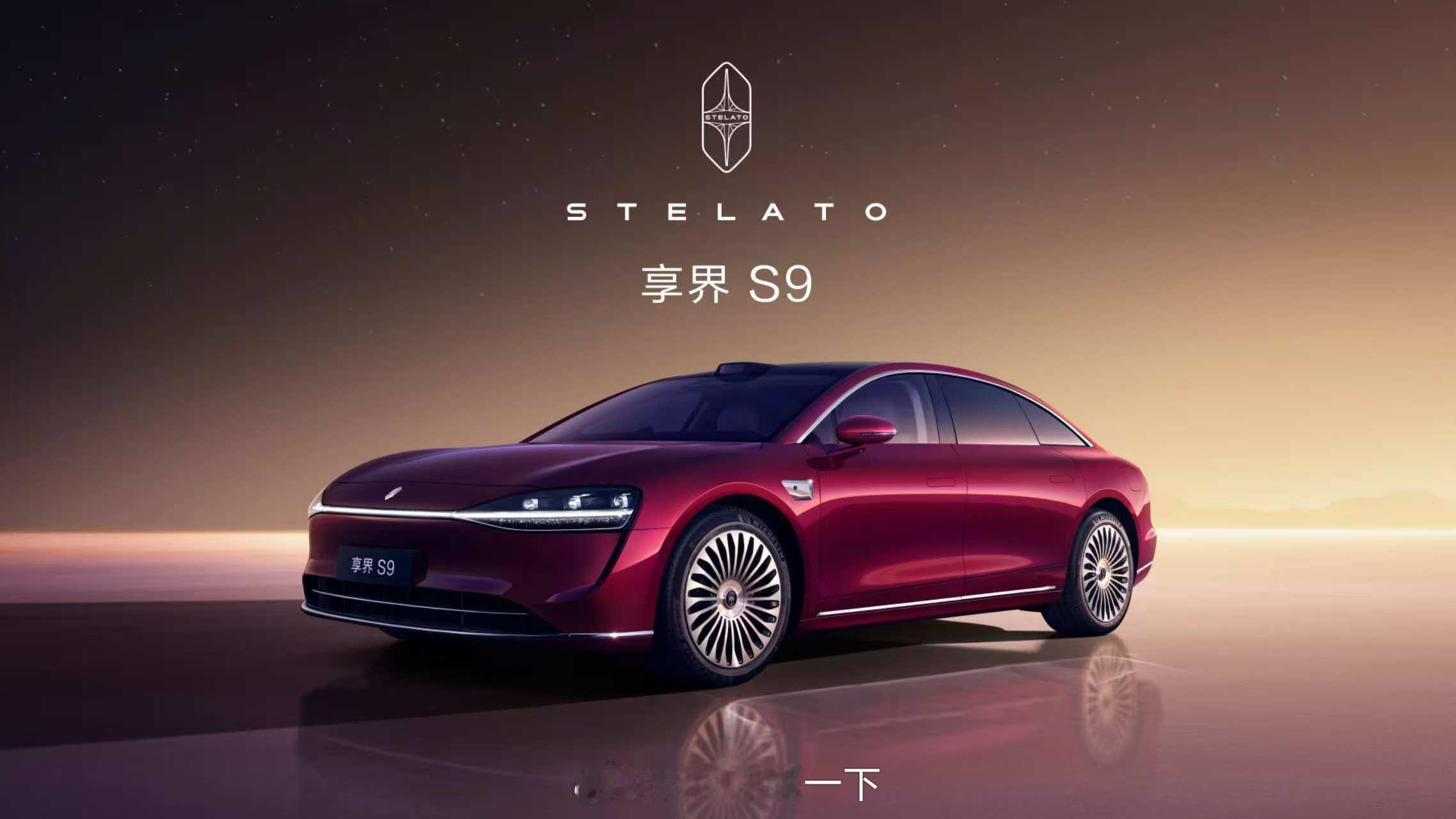 享界S9新款要来了，估计全面和S9T对齐颗粒度，你们要的星河大灯也有了，喜欢传统