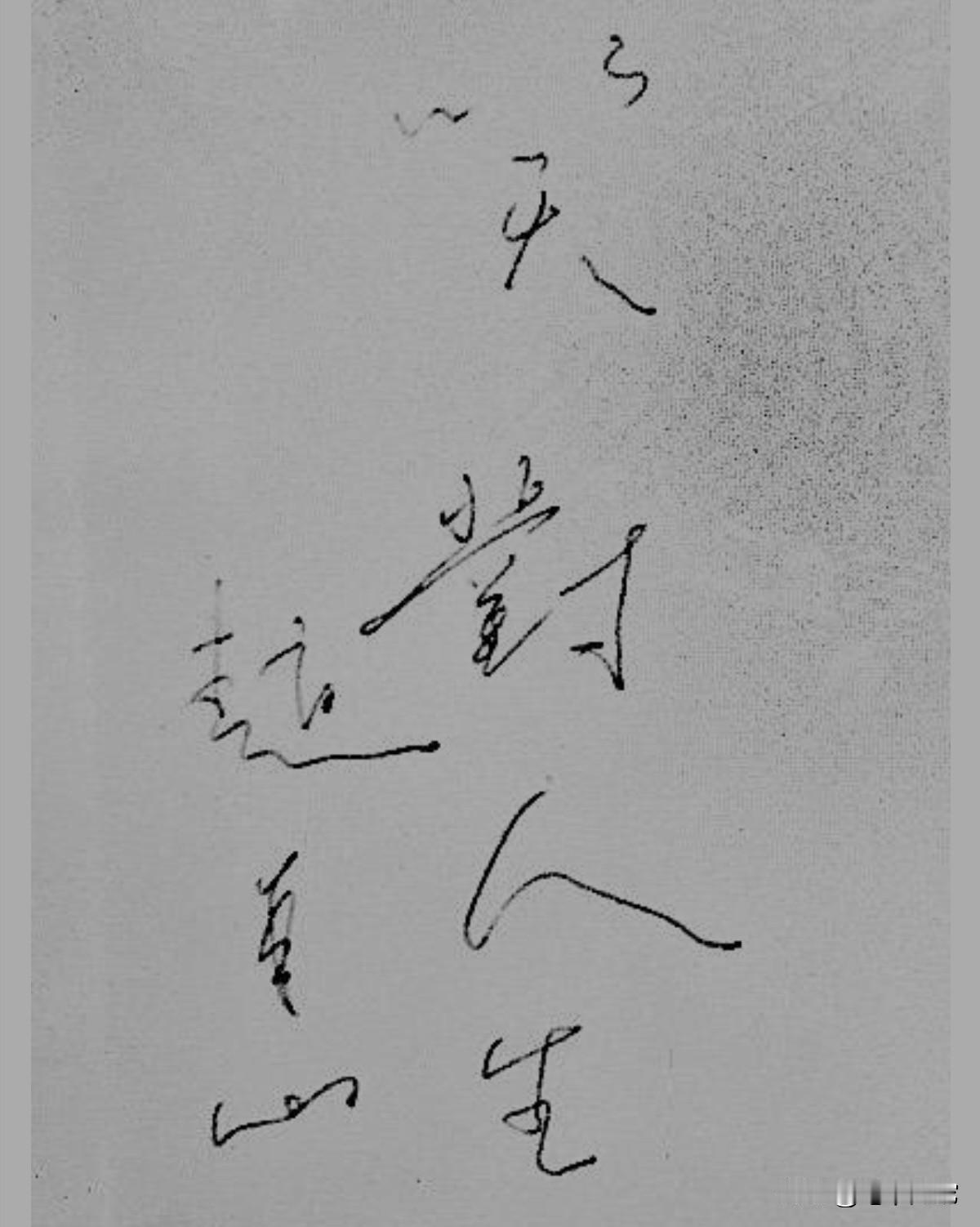 看了赵本山的这幅题字，不笑也得笑。