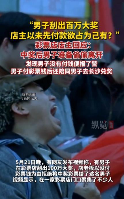 “玩不起就别玩！”5月21日，湖南，一男子在彩票店里刮出了100万元彩票大奖后，