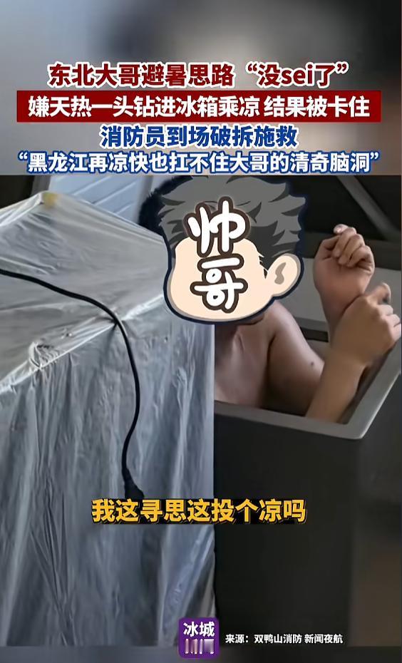 “笑不活了！”7月18日，黑龙江双鸭山，一男子觉得天气太热，想出一个骚操作，他脱