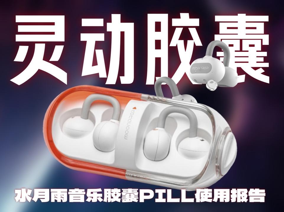 水月雨音乐胶囊Pill无线耳机体验:耳夹式设计如何颠覆听觉?