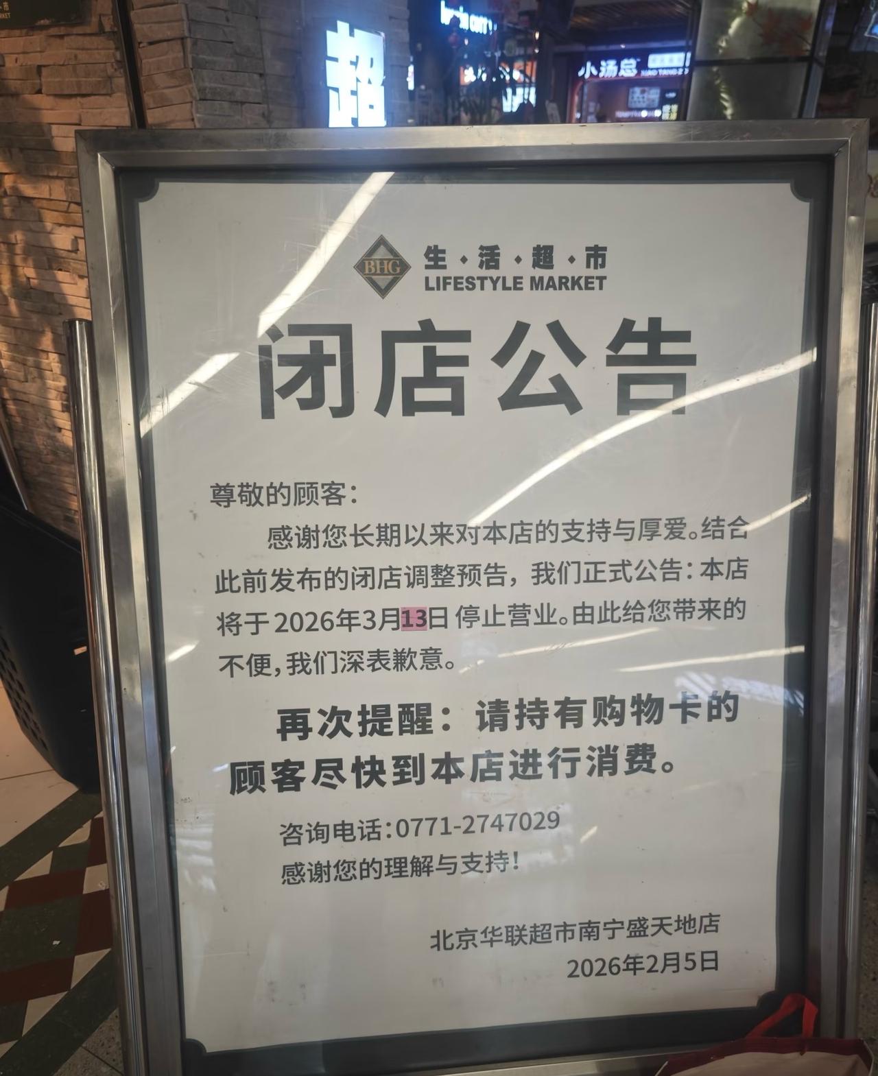 华联在广西的最后一个店闭店，南城、人人乐、华联……全部消失了。很可惜，我还曾经是