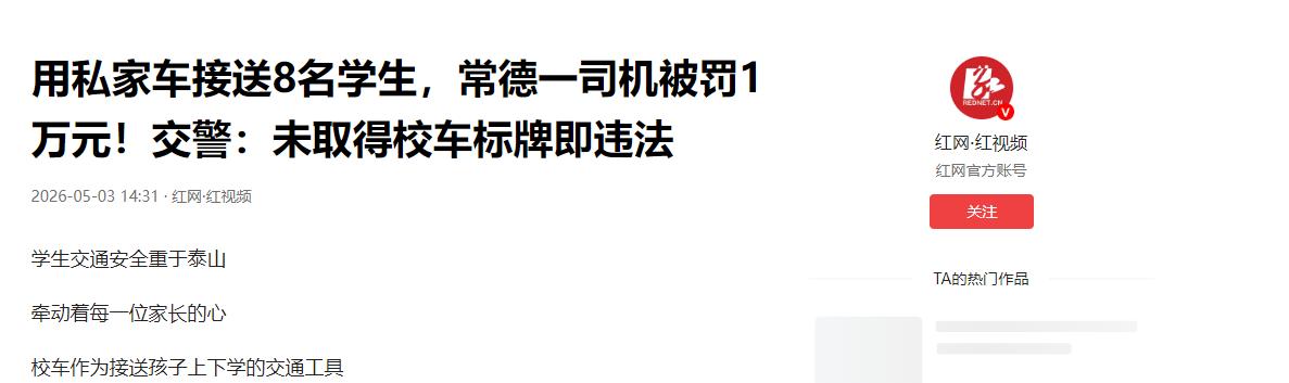 聪明反被聪明误！5月3日湖南一男子为多创收，私车违规载客接送学生，一趟拉