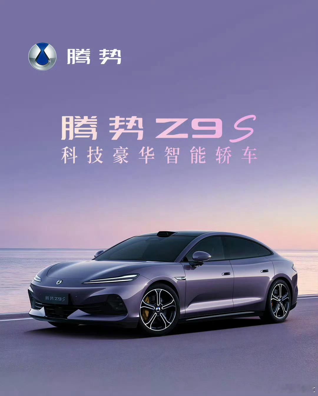 腾势Z9S官图，居然还挺好看的，腾势终于开窍了吗不过尾灯还有优化空间，如果能再简
