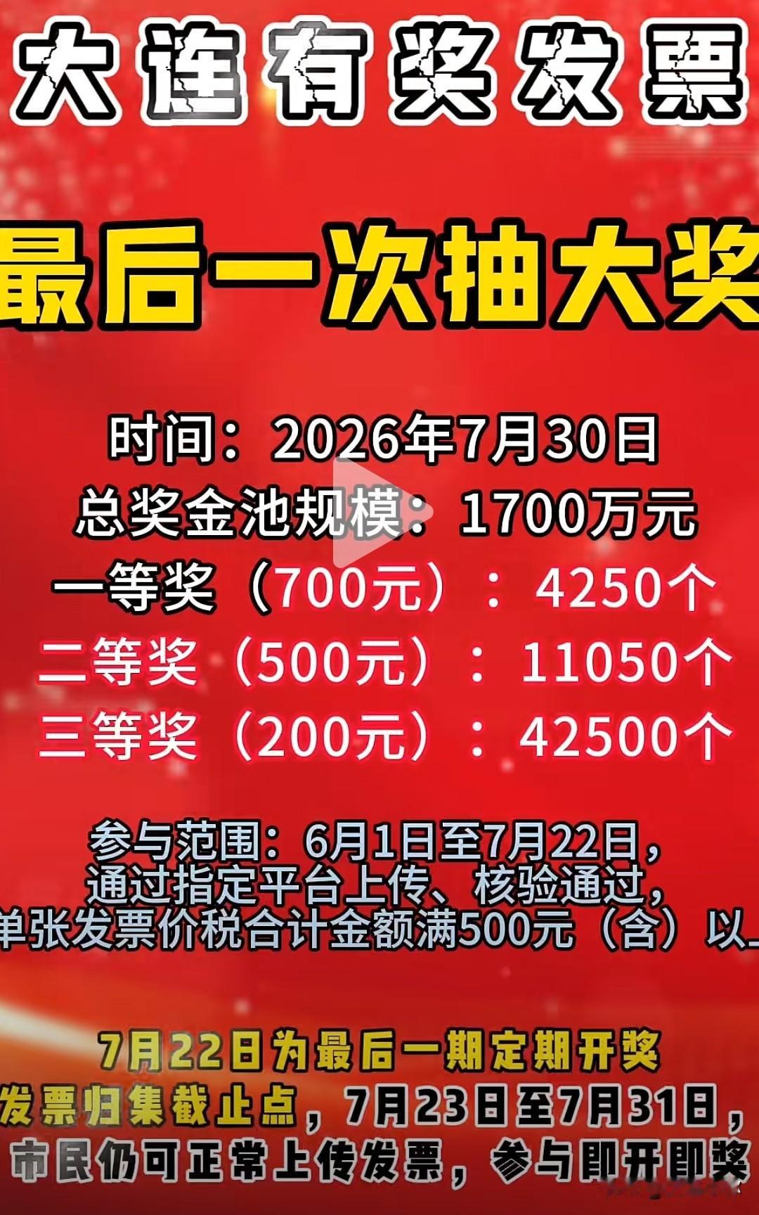 ⚠️大连最后1700万发票大奖！只剩最后几天窗口期大连官方有奖发票迎来收官终极