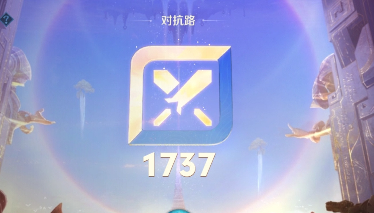 这两天不适合打王者，从1900掉了100多分到1737[打脸]​​​