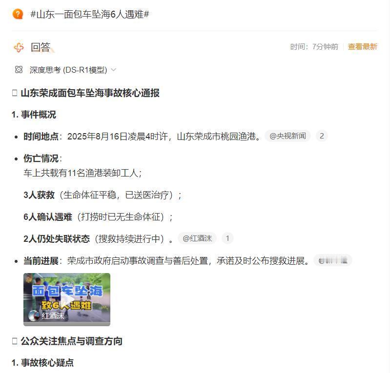 山东一面包车坠海6死2失踪【山东一面包车坠海6人遇难】山东荣成一面包车坠海智
