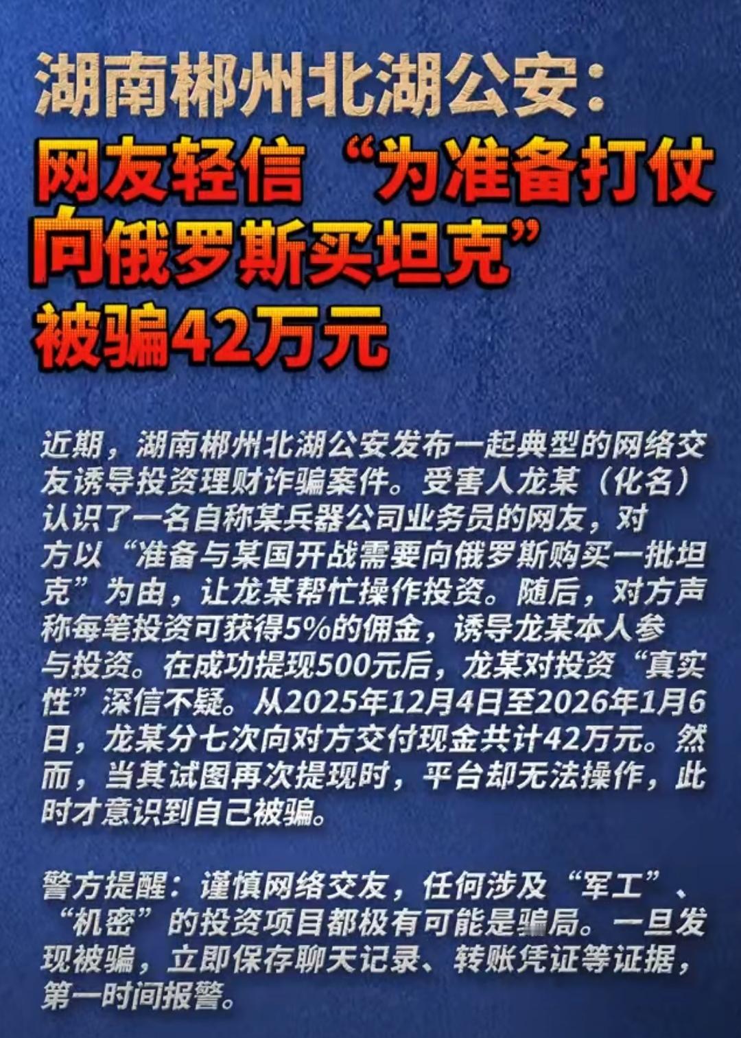 买坦克投资还能赚佣金？这是“杀猪盘”，离谱却有人信！湖南郴州龙某被网友以“兵