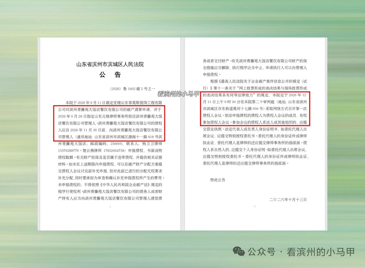 何去何从？滨州青藤源大饭店走到破产关口近日，山东滨州滨城区人民法院发布公告