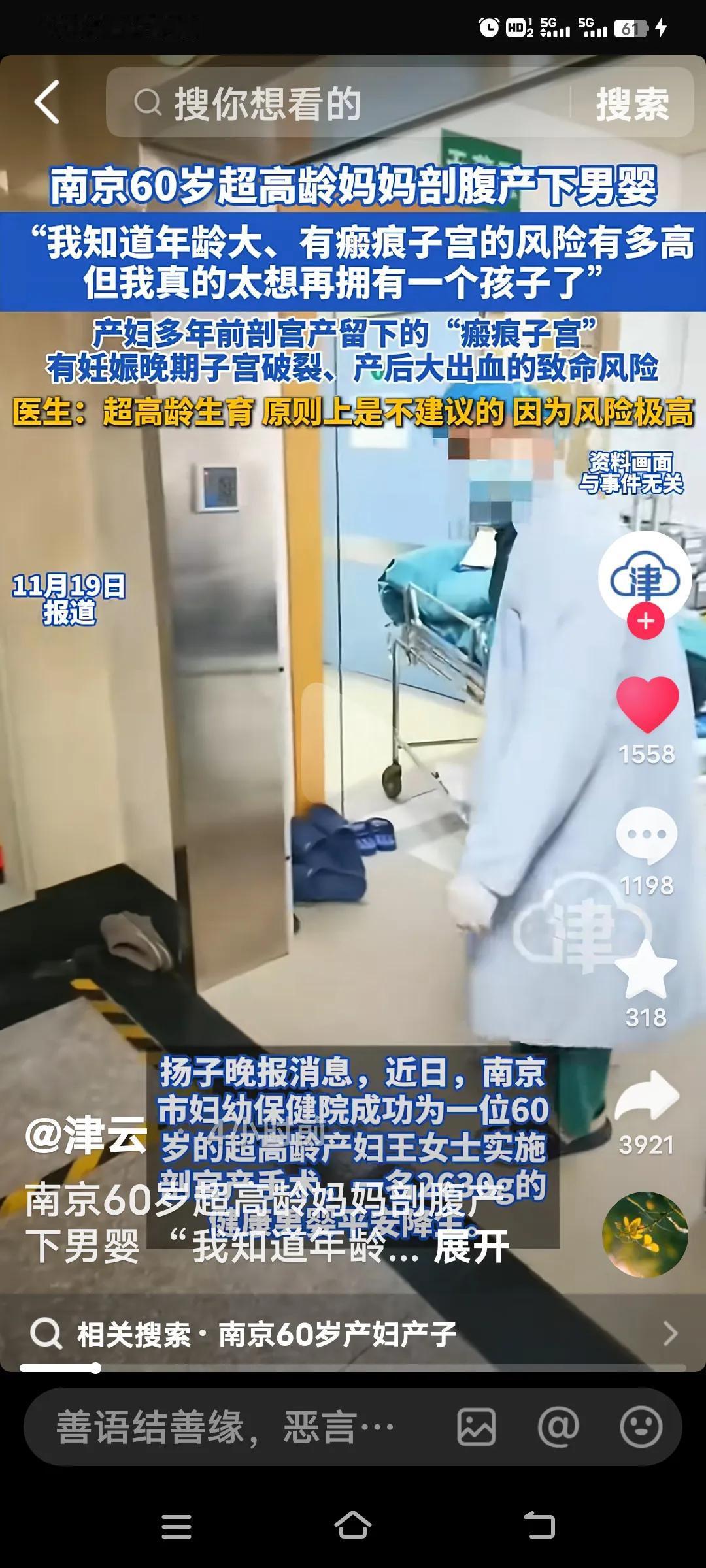 近日，在南京，60岁的高龄孕妇王女士于市人民医院剖宫产下一名男婴，母子平安，这无