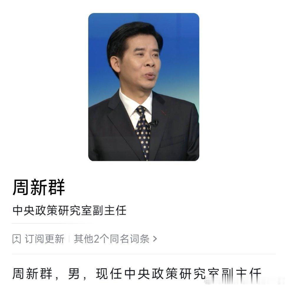 周新群已任中央政策研究室副主任。