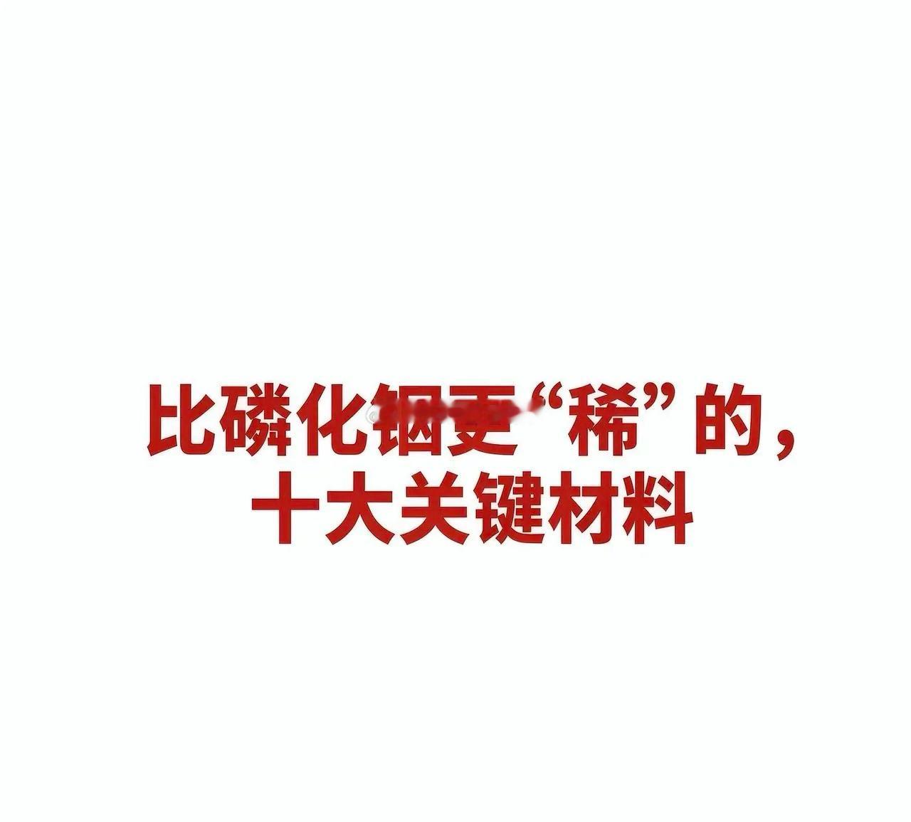 比磷化铟更“稀”的，十大关键材料十大关键材料及对应公司汇总一、高纯金属铟（6N