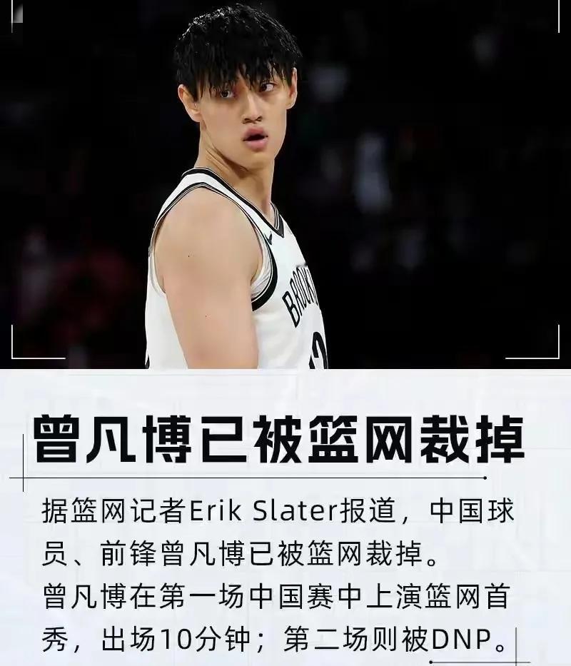 曾凡博被篮网裁掉，说明了什么问题………？1：说明曾凡博的能力根本达不到NBA