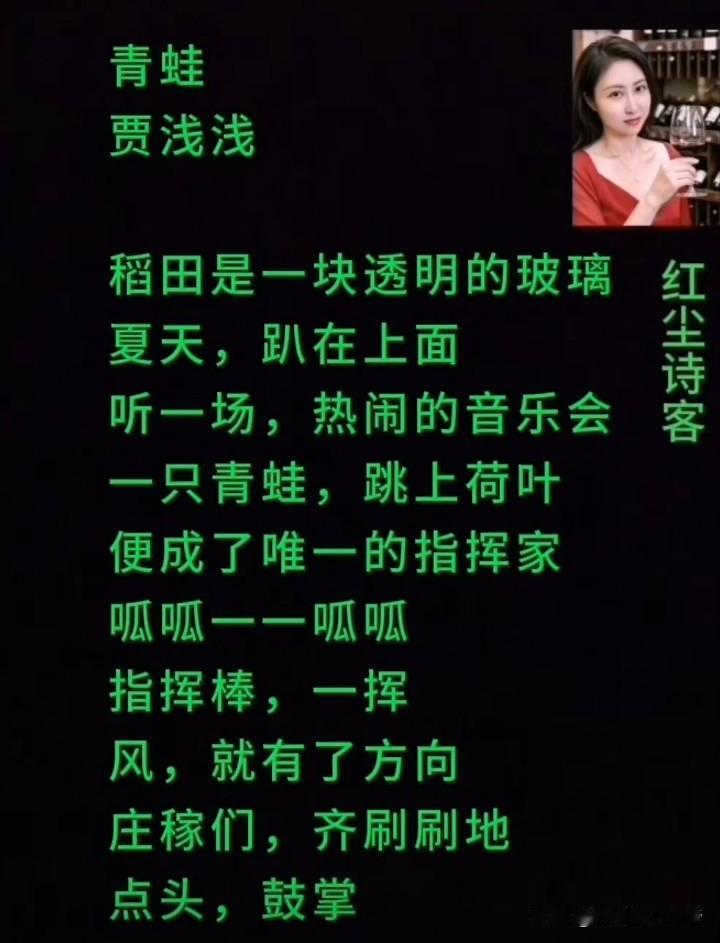 贾浅浅这首《青蛙》意境真美！它不仅“有景有声音”，更是把青蛙、荷花、庄稼，巧