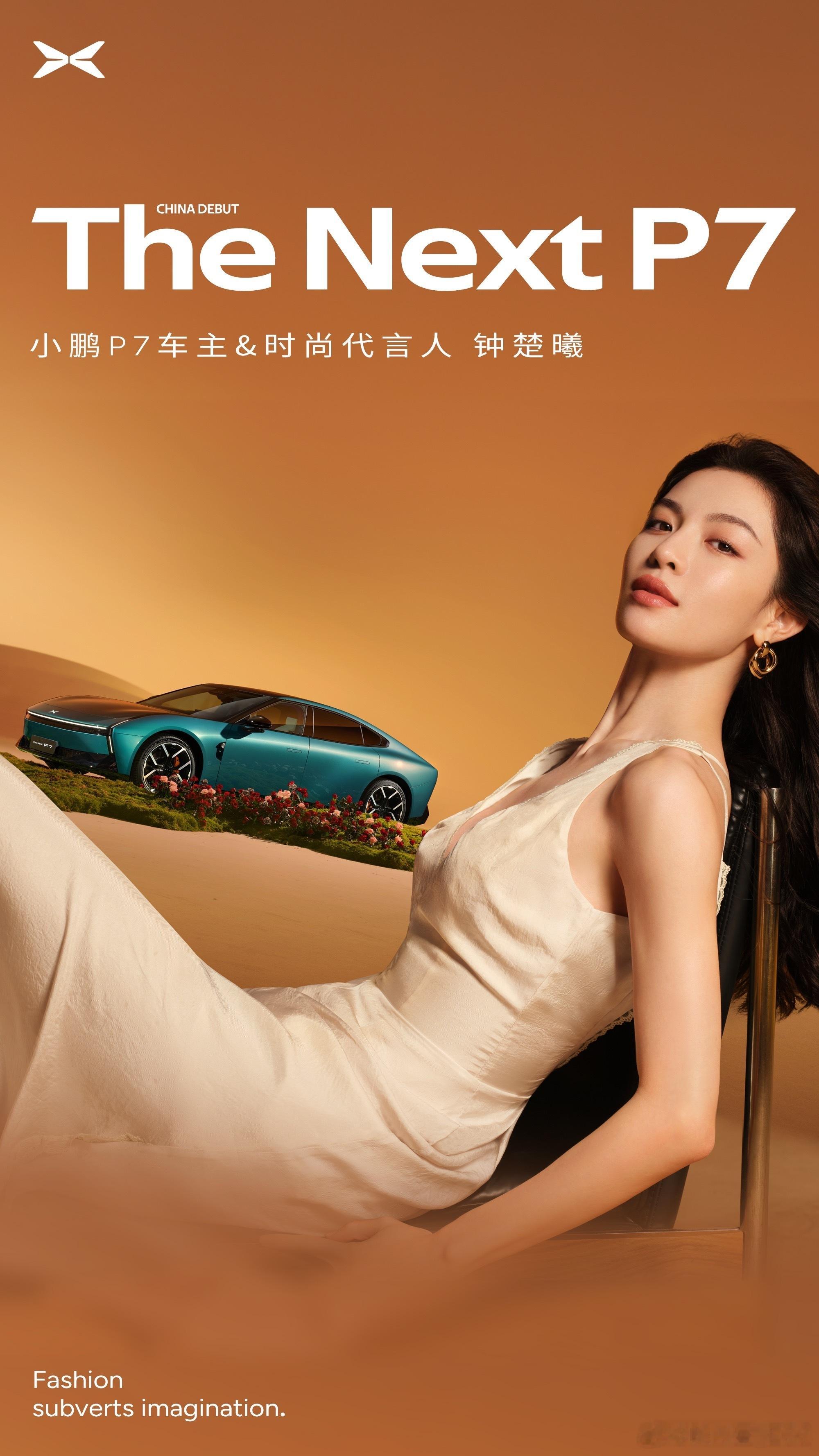 「全新小鹏P7」的明星收集计划✅星瀚绿-钟楚曦✅星幕紫-朱正廷✅星
