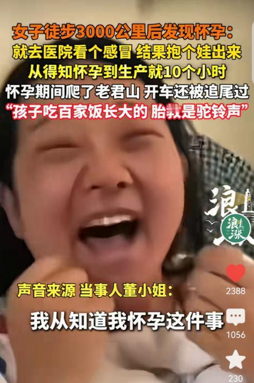 “离大谱了！”近日，一女子徒步3000公里后感冒，去医院看医生，竟被发现她不但怀