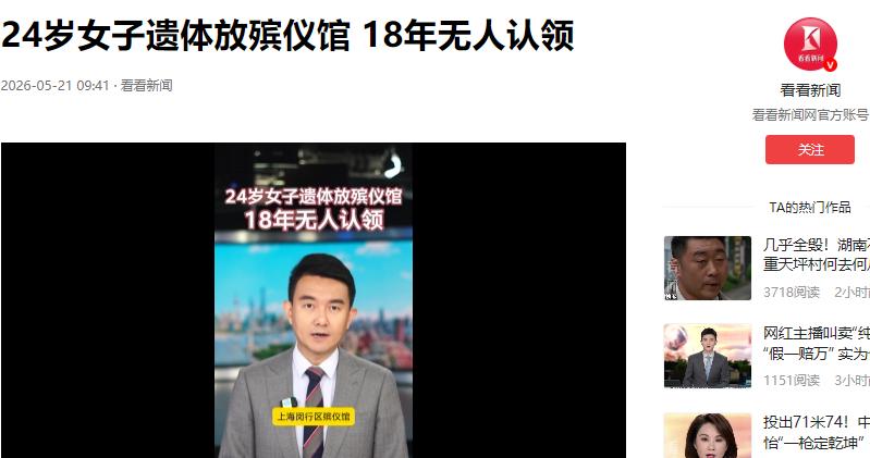 “细思极恐！”上海一家殡仪馆里有一具女遗体，24岁时被父亲送来后一直无人认领，已
