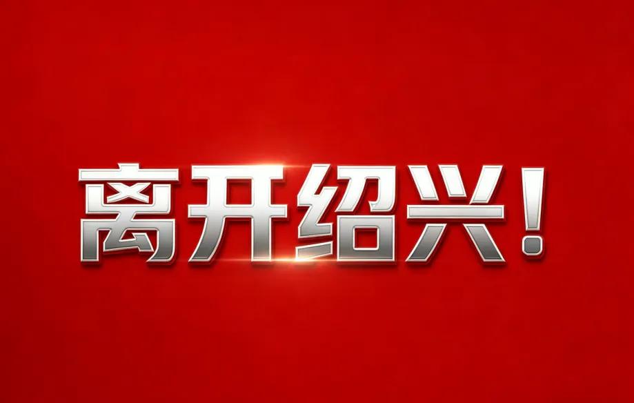 近期，五万余名大学毕业生将陆续办好离校手续，告别绍兴，奔赴人生下一站——就业单位