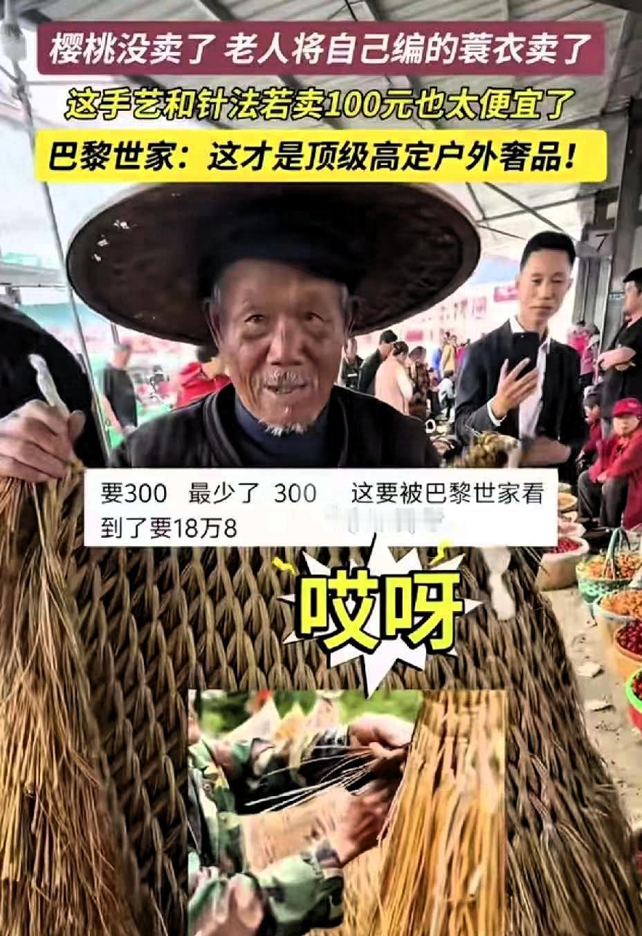 老人赶集卖樱桃，樱桃没人要，身上的纯手工古法编织的蓑衣100块卖了。一位老
