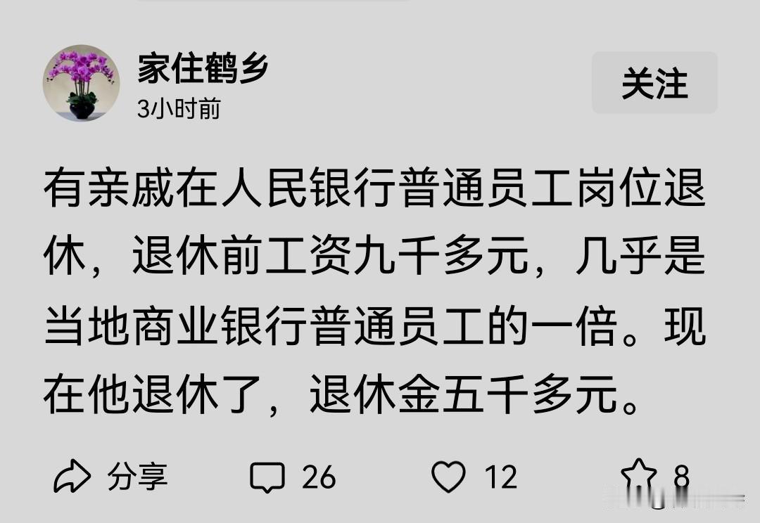 很多网友不相信人民银行退休待遇这么低，总感觉从人民银行退休，每月的养老金应该一万