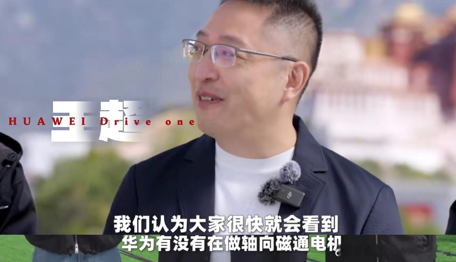 华为电动的总裁王超，华为正在做轴向磁通电机，而且很快就能看到了。给大家说一下，轴