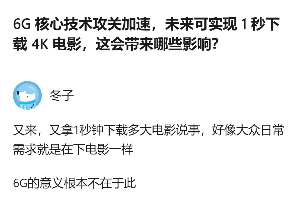 6G的核心价值根本不是给普通用户快进下载电影，而是把整个通信网络从“给手机用的高