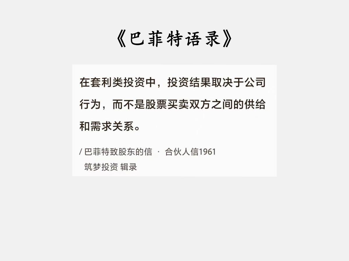 No.043巴菲特的“三类投资”巴菲特曰：“在套利类投资中，投资结果取决于