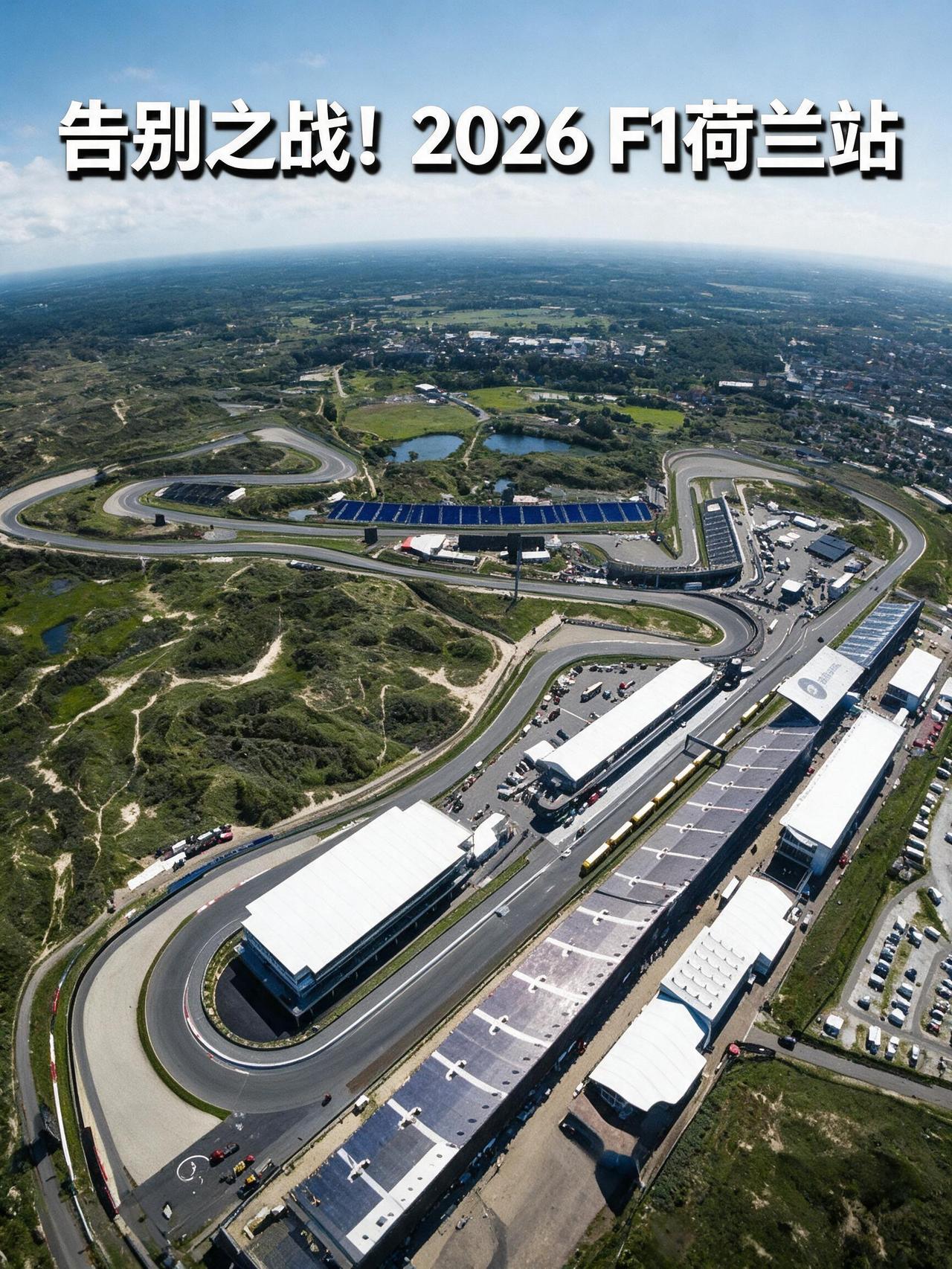 告别之战！2026F1荷兰站北京时间版，这5个看点千万别错过。夏休结束，20