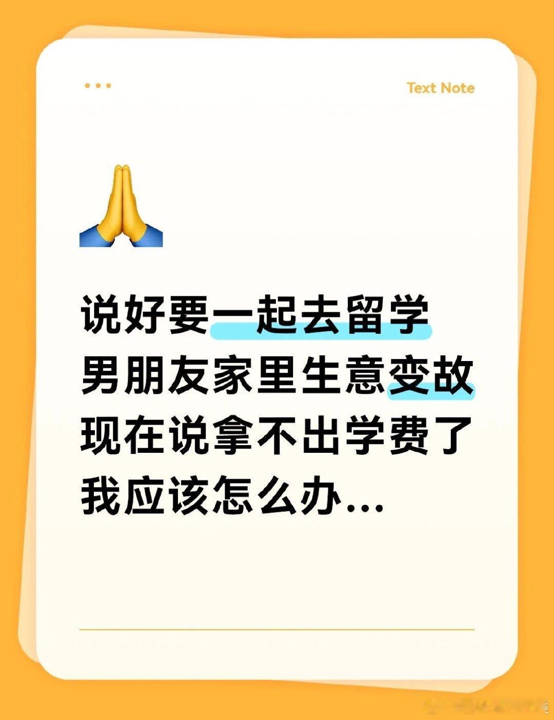 我们曾约定一起出国，但他家庭突发变故，无法支付学费。