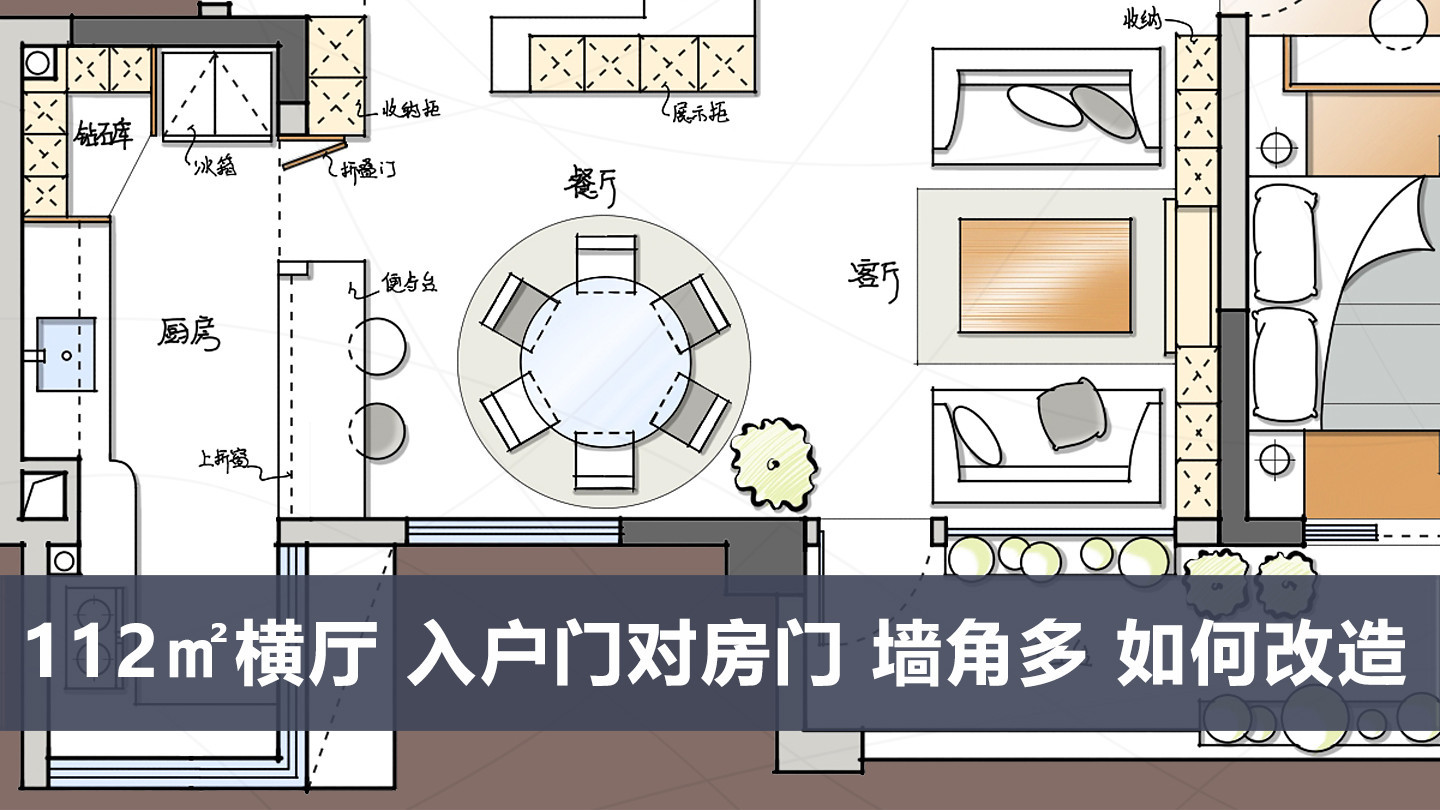 112㎡3房小横厅,入户门对主卧房门、玄关墙角多,如何进行户型改造