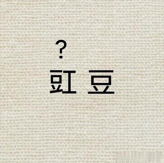 豇豆的“豇”字不读gōng, 那正确读音是? 你读对了吗?