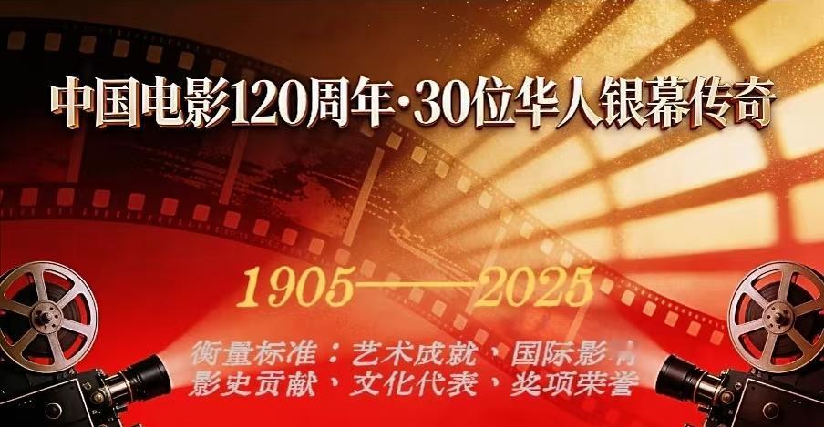网友仿照好莱坞，评选出中国电影120周年30位银幕传奇。1、成龙2、张曼玉