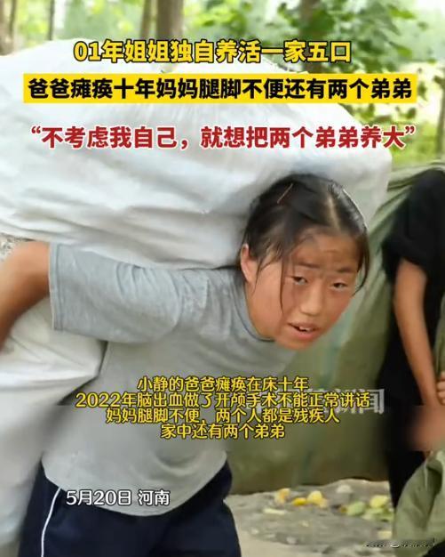 朱门酒肉臭，路有冻死骨！河南，00后女孩独自养活一家5口！父亲瘫痪在床10年、母