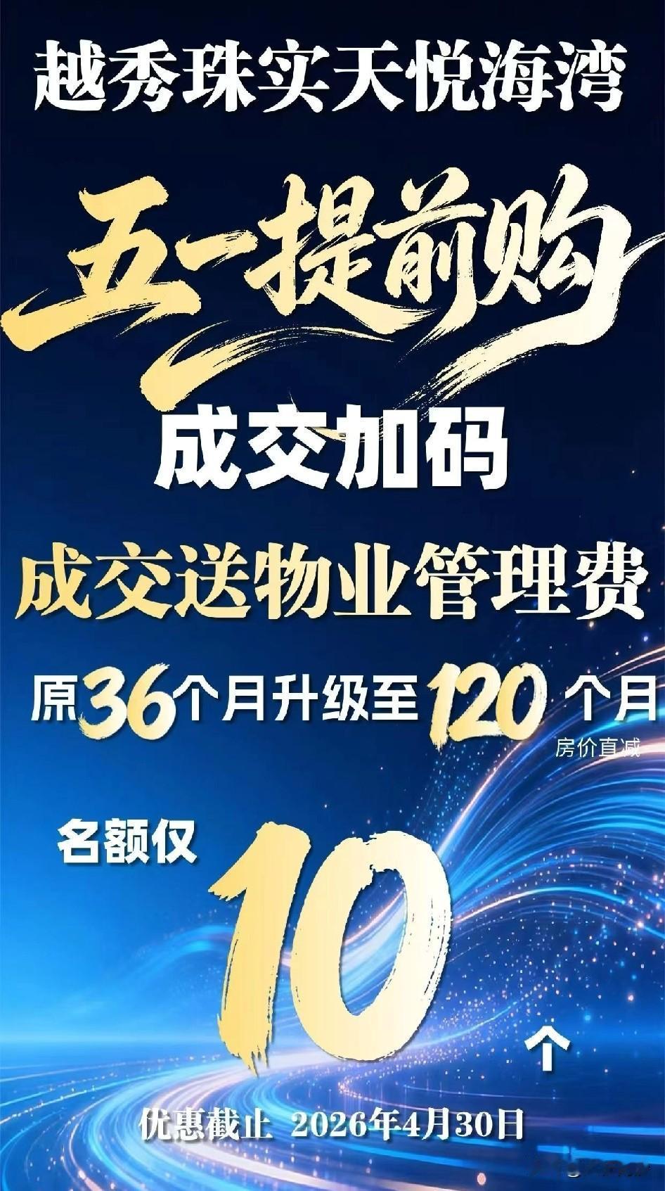 【南沙楼市】南沙有买房送10年物业费的楼盘了！南沙湾新盘天悦海湾继续搞活动，抢先