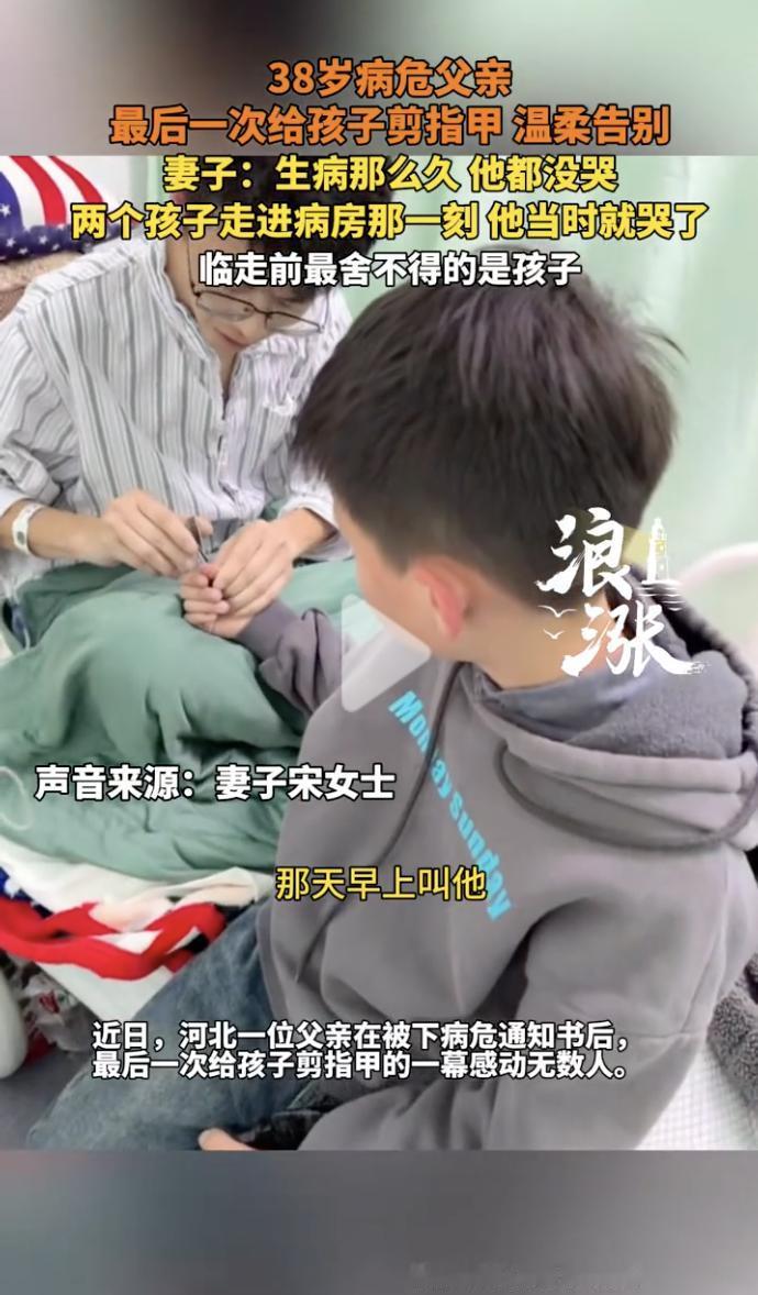 泪目了！近日，河北一位病危父亲给孩子剪指甲的视频，看哭了无数网友。视频中，在