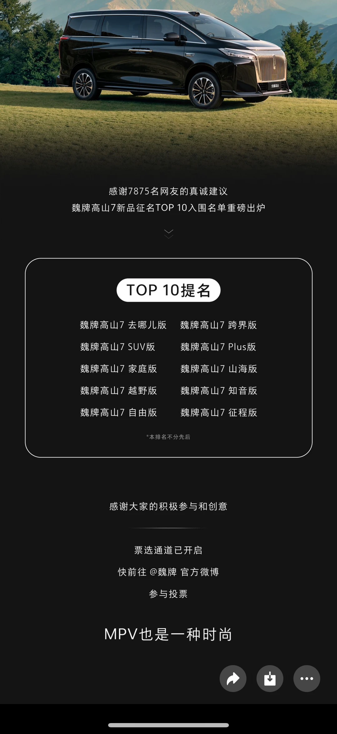 MPV不再油腻！高山7新品十大命名投票🔥