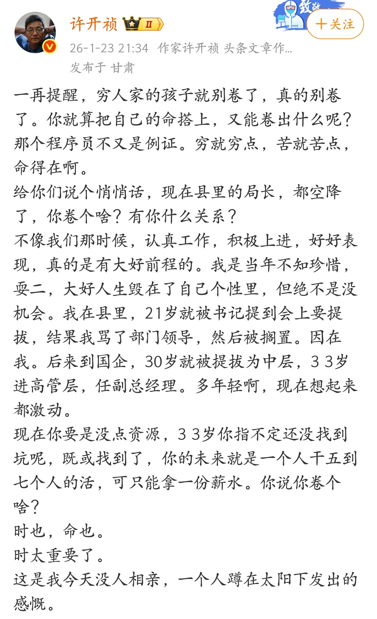 作家许开祯：穷人家的孩子就别卷了，真的别卷了。你就算把自己的命搭上，又能卷岀什么