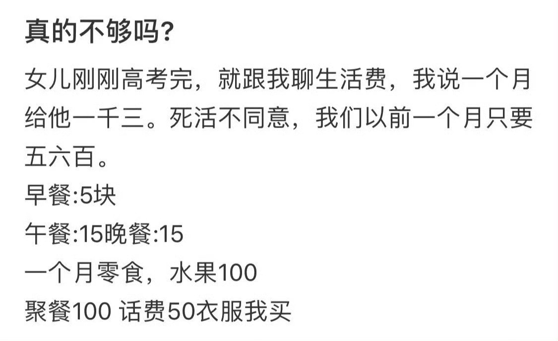 女儿刚刚高考完，就跟我聊生活费​[汗]​​​